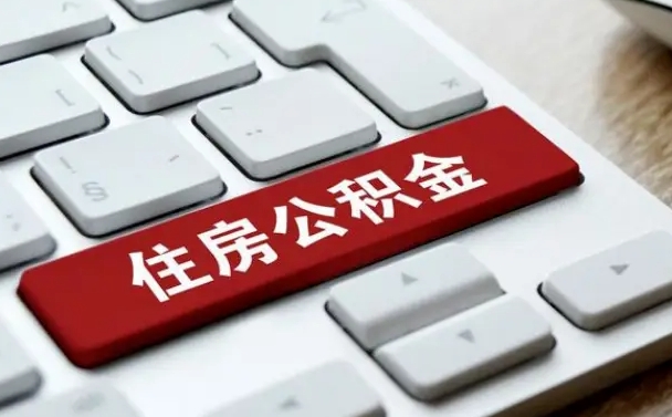 公积金都需要什么手续-漳州公积金代办平台